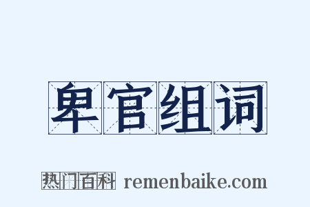 卑官组词是什么意思的图片